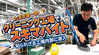スキマバイト体験第2弾  玉木雄一郎がクリーニング工場でガチバイト体験！