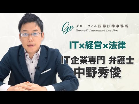 自己紹介 | ITの法律に詳しいIT企業専門の弁護士 中野秀俊