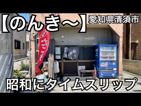 [Nonki] Una tienda de okonomiyaki que también vende dulces baratos. Una tienda que te hace sentir nostálgico. Showa Retro Ciudad de Kiyosu, Prefectura de Aichi