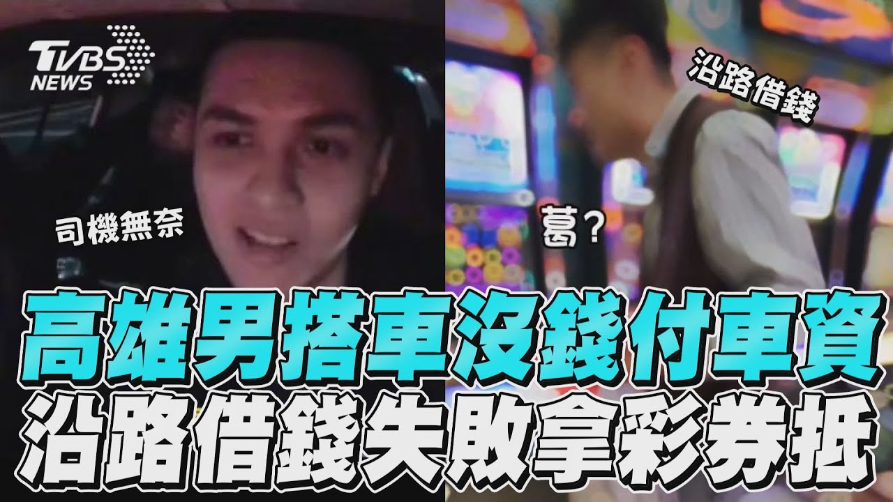 影音／高雄男搭車沒錢付車資　沿路借錢失敗拿彩券抵