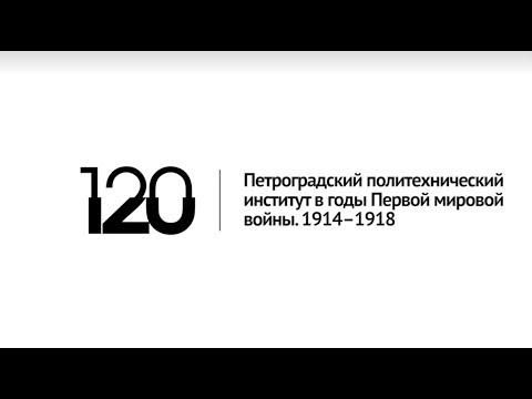 Юбилейный лекторий «Петроградский политехнический институт в годы Первой мировой войны»