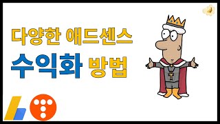 애드센스 수익 창출 방법 n가지