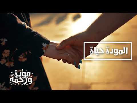 â€«Ø§Ù„Ù…ÙˆØ¯Ø© Ø­ÙŠØ§Ø©...â€¬â€Ž - YouTube