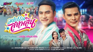 มหกรรมลำเพลิน - เขม & วรชัย【Official MV】 มหกรรมลำเพลิน - เขม & วรชัย【Official MV】