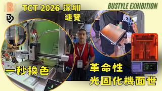 【TCT 2026 速覽】Creality I8 一秒換色實機！革命光固機 + PETG軟料｜Bustyle