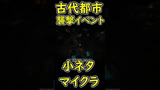 古代都市で襲撃イベントは発生する？検証動画　【マイクラ/マインクラフト】 #shorts