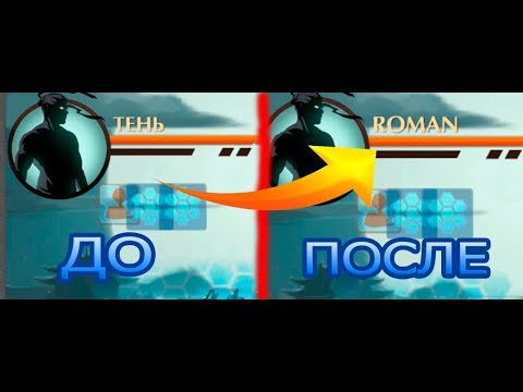КАК ПОСТАВИТЬ СЕБЕ ЛЮБОЙ НИК В SHADOW FIGHT 2 БЕЗ РУТ ПРАВ!!!