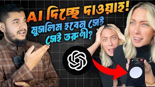Download lagu এভাবে লক্ষ মানুষকে মুসলিম বানাবে AI । ভিডিও ভাইরাল । Beautiful Islam mp3 Download lagu এভাবে লক্ষ মানুষকে মুসলিম বানাবে AI । ভিডিও ভাইরাল । Beautiful Islam mp3
