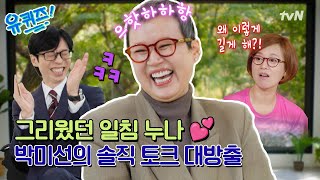 [선공개] 그리웠던 웃음소리와 돌아온 박미선! 재석이 잡는 박일침 모먼트와 촬영 비하인드까지😅#유퀴즈온더블럭 | YOU QUIZ ON THE BLOCK EP.318