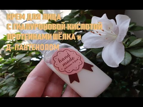 Крем для лица с гиалуроновой кислотой, протеинами шёлка и Д пантенолои, рецепт