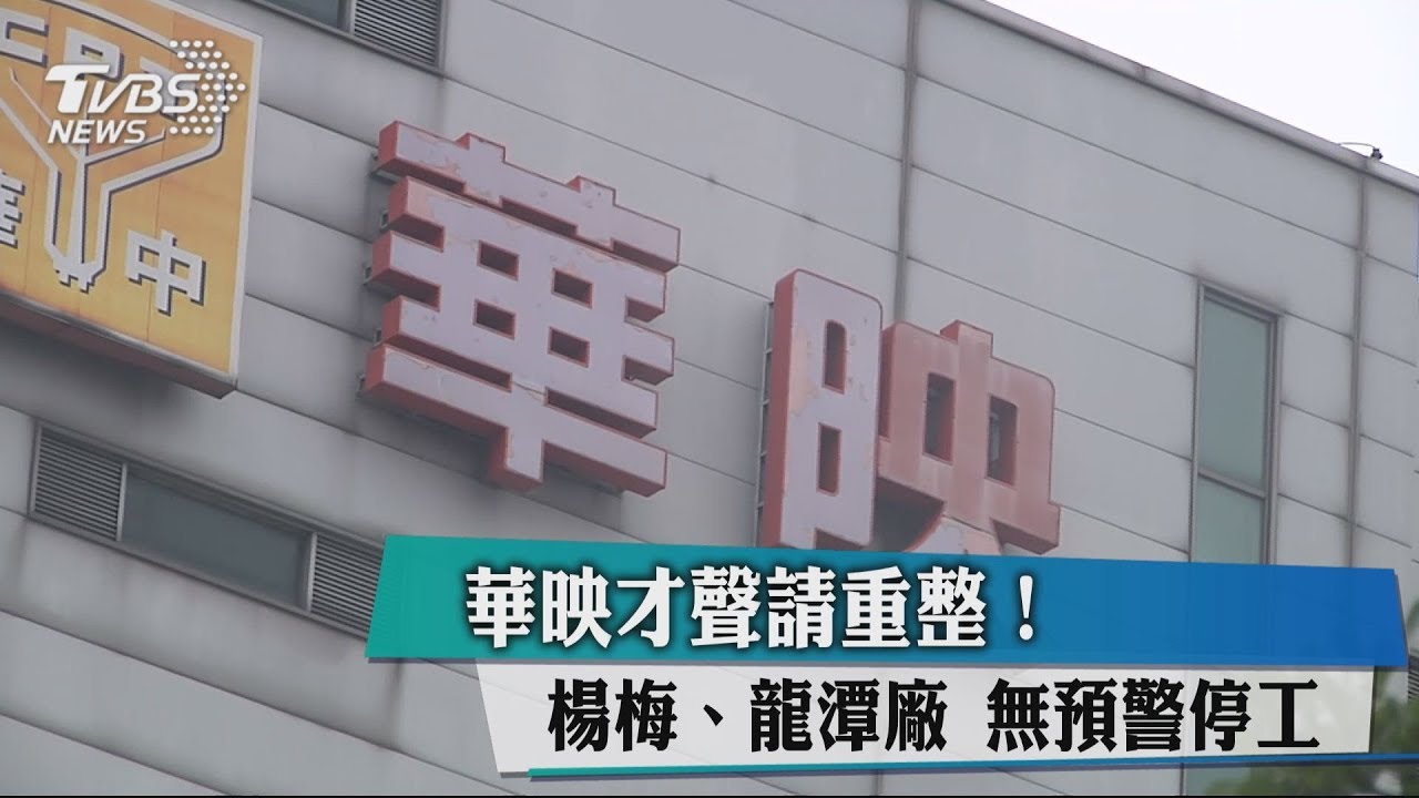 才聲請重整!華映楊梅、龍潭廠 無預警停工