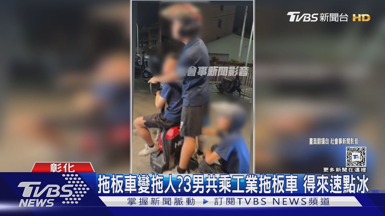 拖板車變拖人？3男共乘工業拖板車　得來速點冰