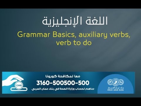 اللغة الإنجليزية للصف الحادي عشر تربية خاصة Grammar Basics, auxiliary verbs, verb to do