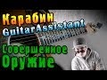 Карабин - Совершенное Оружие (Урок под гитару) 