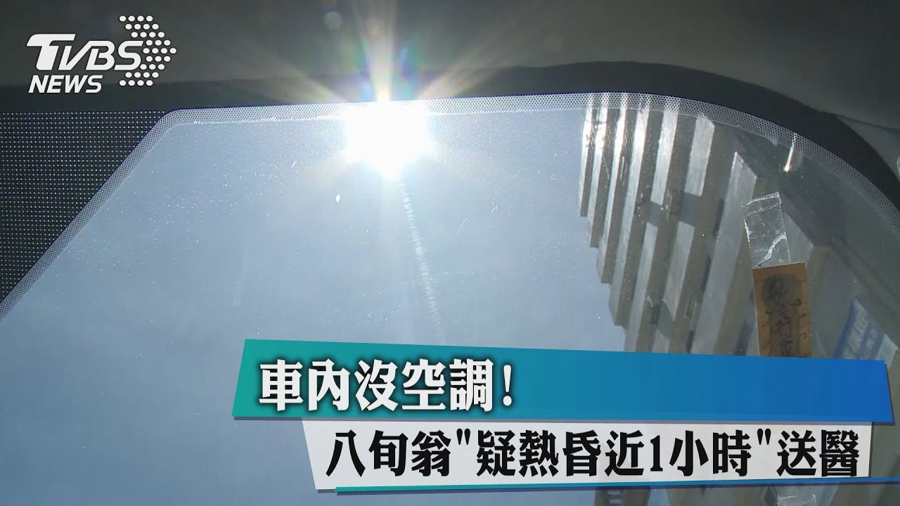 車內沒空調　八旬翁「疑熱昏近1小時」送醫