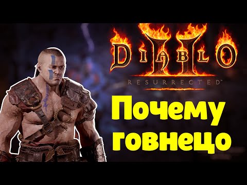 Diablo 2 Resurrected Халтура Blizzard?