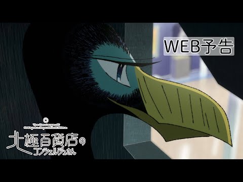 北極百貨店のコンシェルジュさん Video4