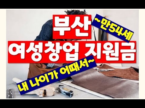 부산대박!! 여성창업지원금 만18~54세까지~