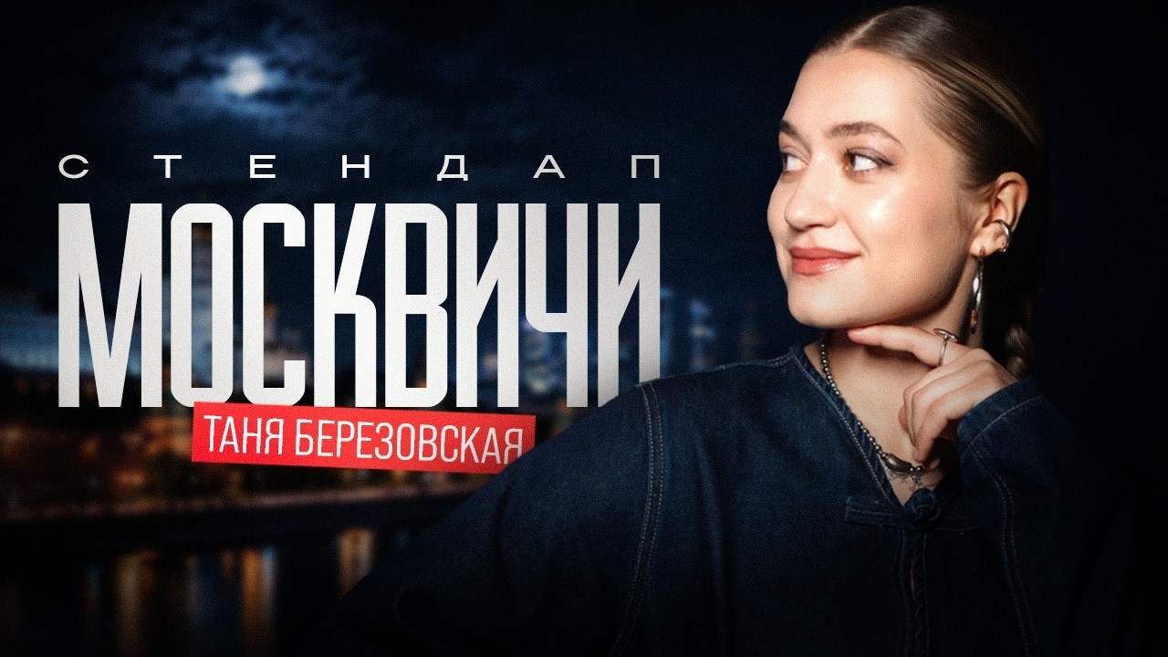 Татьяна Березовская. МОСКВИЧИ