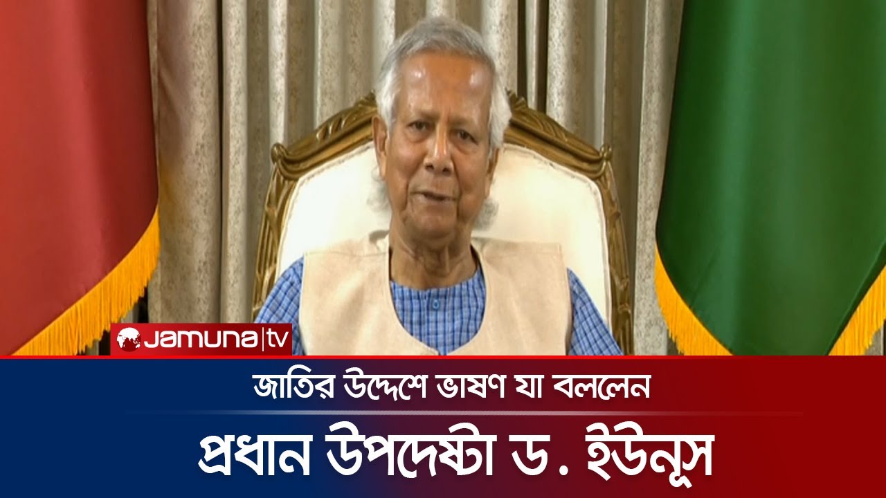 জাতির উদ্দেশে ভাষণে যা বললেন প্রধান উপদেষ্টা ড. ইউনূস | Muhammad Yunus | Jamuna TV