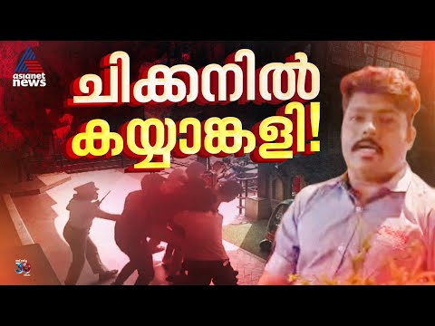 കൊച്ചി ചിക്കിങ്ങില്‍ ചിക്കനെ ചൊല്ലി കയ്യാങ്കളി; മാനേജർ കത്തിയുമായി കയ്യേറ്റം ചെയ്തുവെന്ന് ആരോപണം
