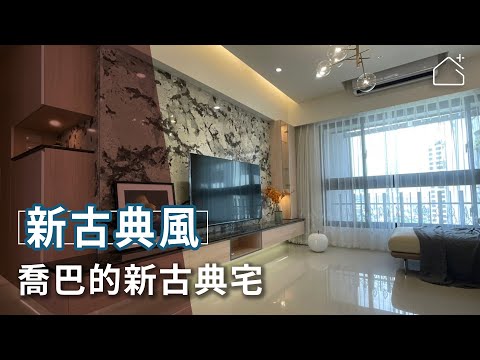 「喬巴的家」 圓夢新古典宅