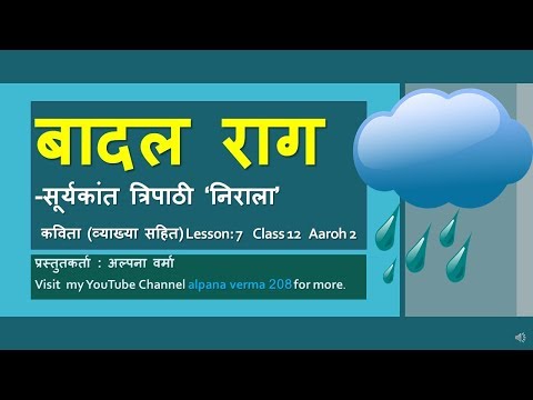 बादल राग IPart 1 व्याख्या सहित I Badal RaagI Aaroh NCERT।Alpana Verma