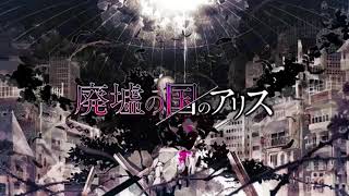 廃墟の国のアリス【歌ってみた】@夜月ルナ。