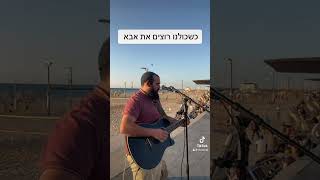 אבאלא אבא טוב (היוצר אליסף עמר) - התמונה מוצגת ישירות מתוך אתר האינטרנט יוטיוב. זכויות היוצרים בתמונה שייכות ליוצרה. קישור קרדיט למקור התוכן נמצא בתוך דף הסרטון