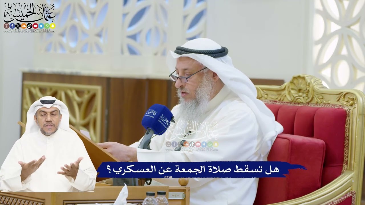 198 - هل تسقط صلاة الجمعة عن العسكري؟ - عثمان الخميس