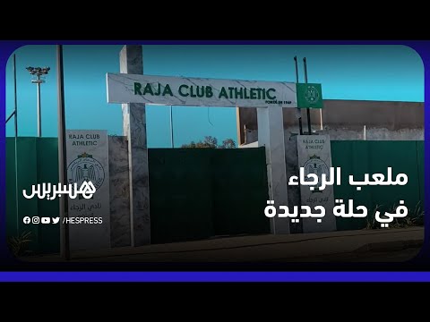 يكتسي ألوان الفريق.. ملعب الوازيس معقل الرجاء البيضاوي في حلته الجديدة بعد خضوعه للإصلاحات