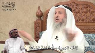 519 - المال الحرام في الانتخابات - عثمان الخميس