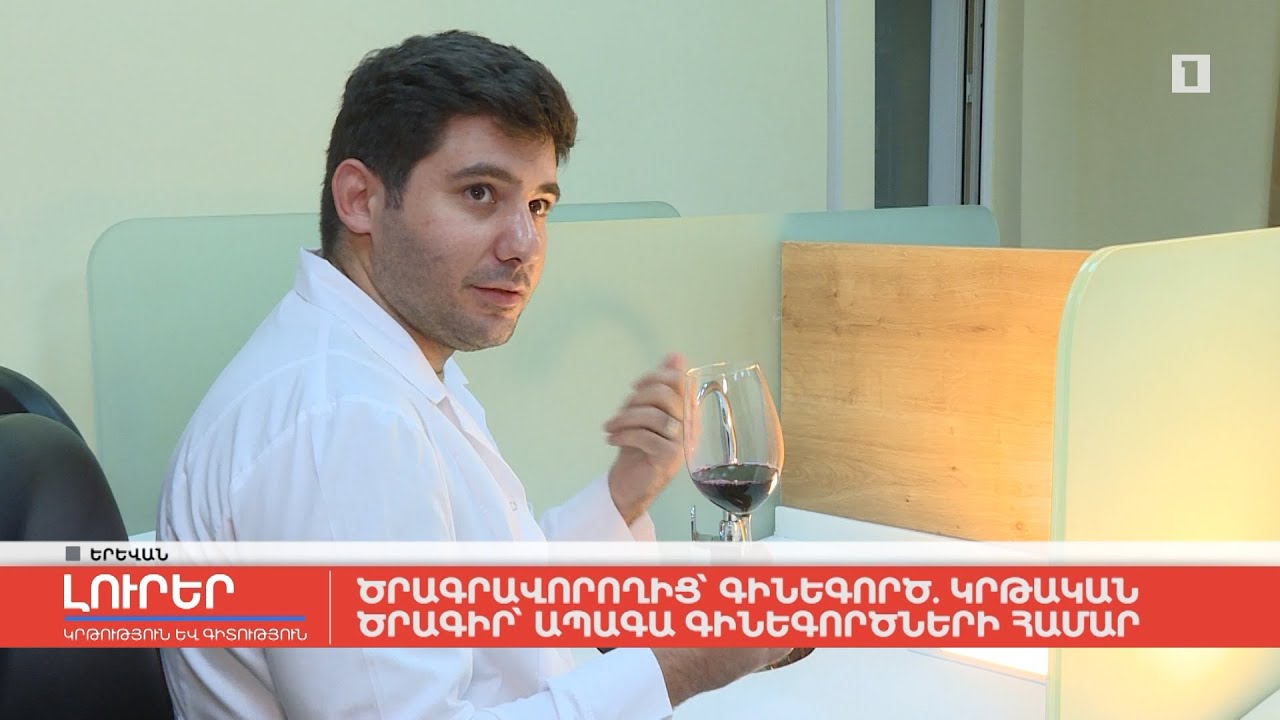 Ծրագրավորողից՝ գինեգործ․ կրթական ծրագիր ապագա գինեգործների համար