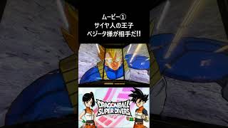 [ムービー① サイヤ人の王子ベジータ様が相手だ!!] DBSDV 12弾 劇場版ドラゴンボールZ ブロリー登場作品編　#ドラゴンボールスーパーダイバーズ