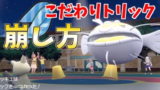 こだわりトリックを絡めた崩しでヘイラッシャを貫く！【ポケモンSV】