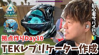 【ARK/ASA】拠点作りDay10！祝・デザートタイタン討伐！解放されたTEK設備を作るため、今日はひたすら素材集め労働だ！【アドバイス大募集】【非公式PvE/アストレオス】【PS5】【りんご鯖】