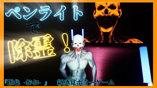 ペンラを降って除霊する話題の新感覚ホラゲが面白すぎる、し挿入歌が神曲過ぎる【推色-オシイロ-】