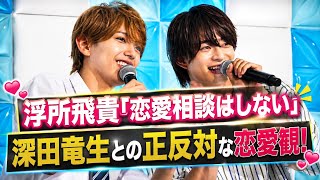 浮所飛貴「恋愛相談はしない」　深田竜生との正反対な恋愛観を明かす＜夏色の雲が恋と嵐をまきおこす＞