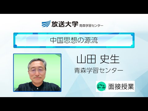 中国思想の源流（青森学習センター）／山田　史生（前弘前大学教育学部教授）