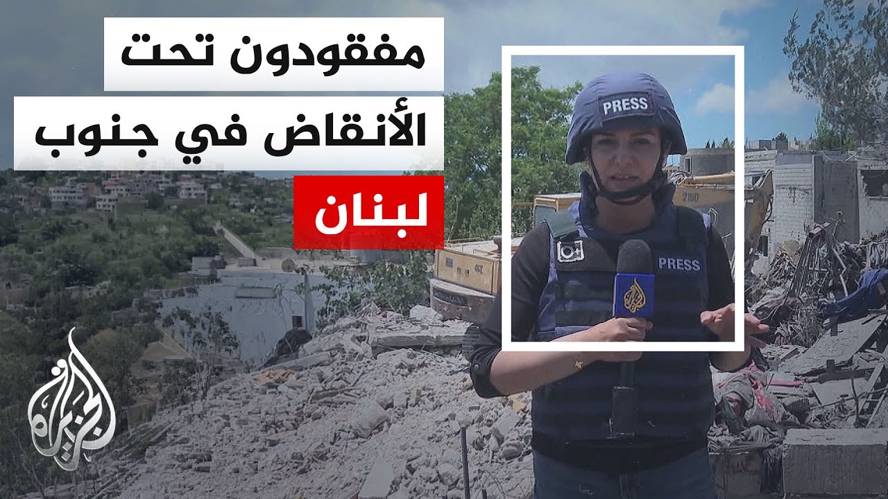 تواصل أعمال البحث عن مفقودين بعد غارة إسرائيلية دمّرت مبنى في دير قانون النه?