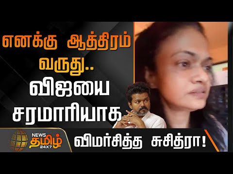 "எனக்கு ஆத்திரம் வருது.. " விஜயை சரமாரியாக விமர்சித்த சுசித்ரா ! | Suchitra about TVK Vijay | Karur