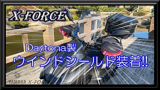 【YAMAHA XFORCE】Daytona製ウインドスクリーン装着!!X FORCEに風防効果を取り入れてみた!!