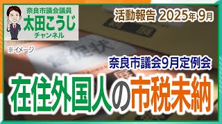 在住外国人の市税未納 奈良市議会9月定例会 活動報告2025年9月 奈良市議会議員 太田こうじ