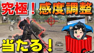 最強！リコイルコントロール感度調整法【PUBGモバイル】【まっちゃ】