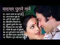 पुराने सुनहरे गाने L Old Is Gold L Bollywood Classics Song L Oldisgo