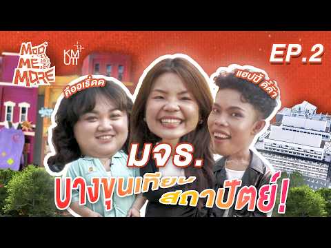 ModMeMore EP2 | เปิดคลังแสงเด็กถาปัตย์! อินเตอร์ ที่นี่… มีอะไรมากกว่าที่คิด