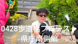 0428歩道橋プロテスト県庁南側編！#斎藤元彦#元彦プロテスト#Vlog#政治#歩道橋プロテスト 