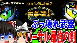 【ゆっくり実況】【SDガンダム】 SDガンダム外伝2 円卓の騎士 スーパーファミコン 【レトロゲーム 】【RPG】