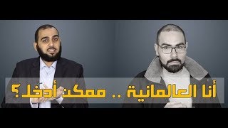 صورة مساء الخير: أنا العلمانية ، ممكن أدخل؟ 😄🤑😄I'm Secularism, May I Enter? ( Eng Subtitle )