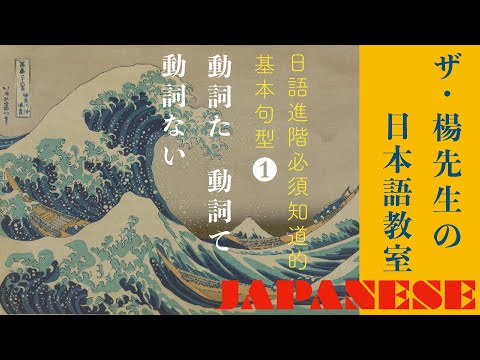 楊老師基礎日本語 教你如何從敬體轉成常體（た・て・ない） 入門後進階的重要關卡　初學者必看